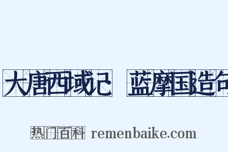 大唐西域记·蓝摩国造句是什么意思的图片